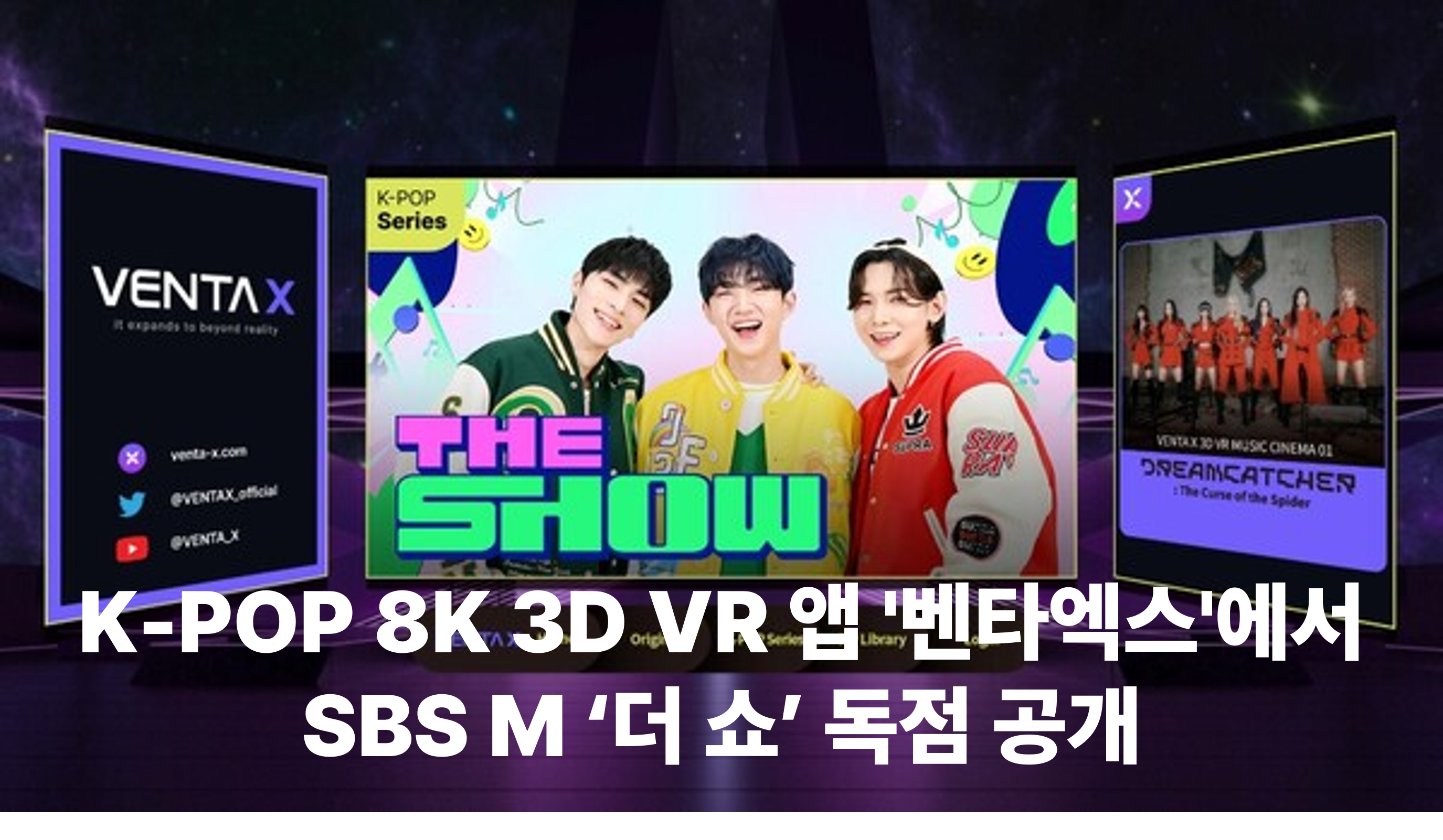 K-POP 8K 3D VR 앱 '벤타엑스'에서 SBS M ‘더 쇼’ 독점 공개