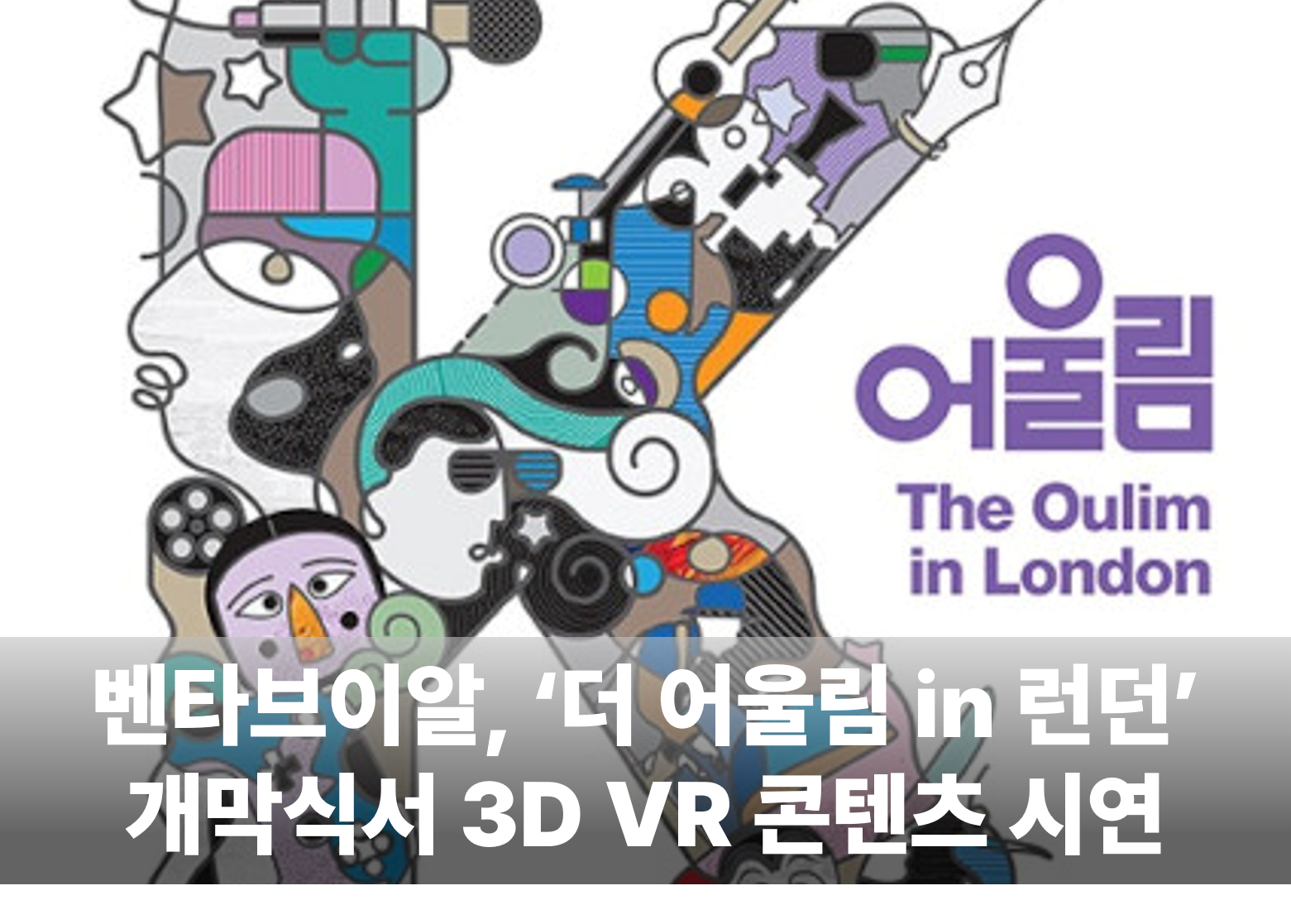 벤타브이알, ‘더 어울림 in 런던’ 개막식서 3D VR 콘텐츠 시연