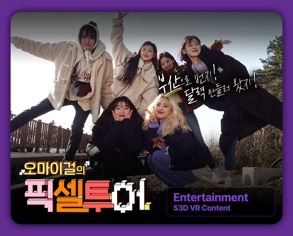 [오마이걸의 픽셀투어] Entertainment S3D VR Content